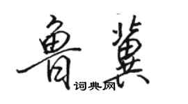 駱恆光魯冀行書個性簽名怎么寫