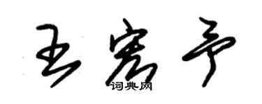 朱錫榮王宏予草書個性簽名怎么寫