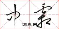 駱恆光中霜草書怎么寫
