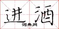 黃華生進酒楷書怎么寫