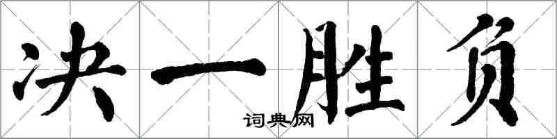 翁闓運決一勝負楷書怎么寫