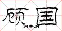 柯春海顧國隸書怎么寫