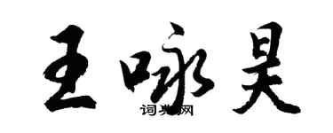 胡問遂王詠昊行書個性簽名怎么寫