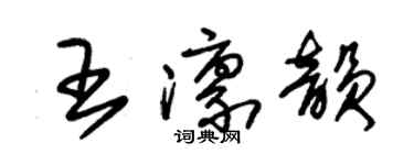 朱錫榮王凜韻草書個性簽名怎么寫