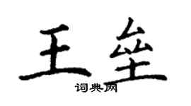 丁謙王壘楷書個性簽名怎么寫