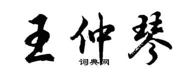 胡問遂王仲琴行書個性簽名怎么寫