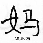 駱恆光寫的硬筆隸書媽