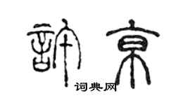 陳聲遠許京篆書個性簽名怎么寫
