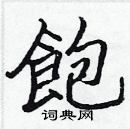 張標寫的硬筆楷書飽