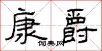 曾慶福康爵隸書怎么寫