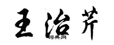 胡問遂王治芹行書個性簽名怎么寫