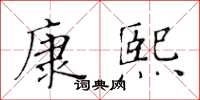 黃華生康熙楷書怎么寫