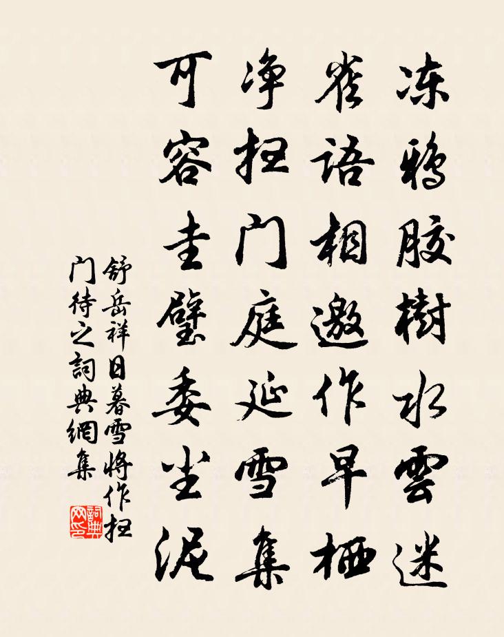 舒岳祥日暮雪將作掃門待之書法作品欣賞