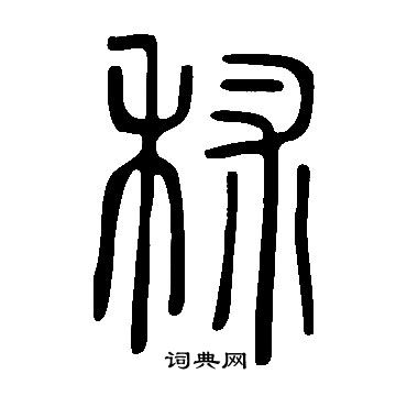 說文解字寫的秫