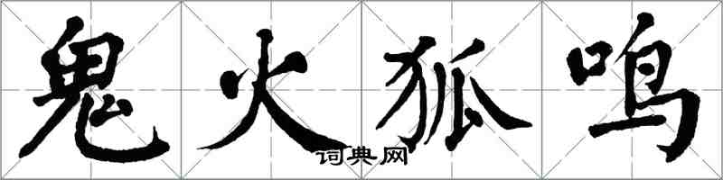 翁闓運鬼火狐鳴楷書怎么寫