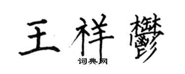 何伯昌王祥郁楷書個性簽名怎么寫