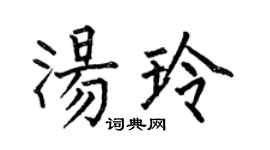 何伯昌湯玲楷書個性簽名怎么寫