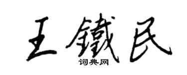 王正良王鐵民行書個性簽名怎么寫