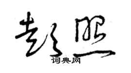 曾慶福彭照草書個性簽名怎么寫
