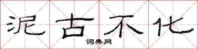 范連陞泥古不化隸書怎么寫