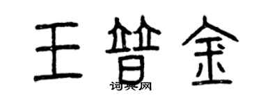 曾慶福王普金篆書個性簽名怎么寫