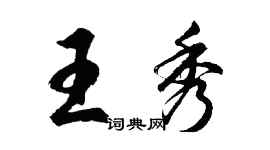 胡問遂王秀行書個性簽名怎么寫