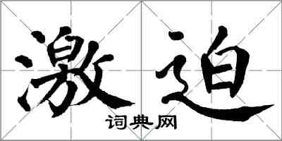 翁闓運激迫楷書怎么寫