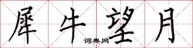 何伯昌犀牛望月楷書怎么寫