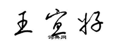 梁錦英王宜好草書個性簽名怎么寫