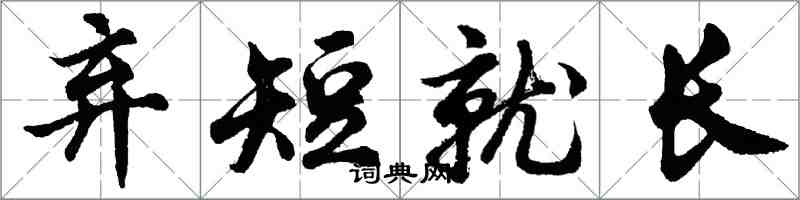 胡問遂棄短就長行書怎么寫