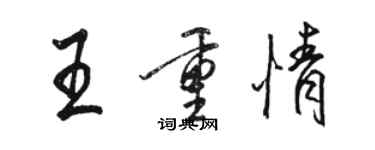 駱恆光王重情行書個性簽名怎么寫