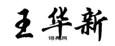 胡問遂王華新行書個性簽名怎么寫