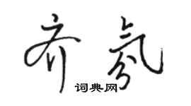 駱恆光齊氛行書個性簽名怎么寫