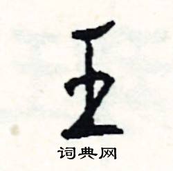 瑜結尾的成語_最後一個字是瑜的成語