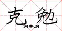 袁強克勉楷書怎么寫