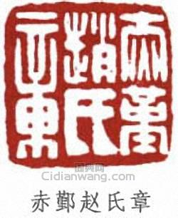 “赤鄞趙氏之章”篆刻印章