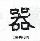 楊為國寫的硬筆隸書器