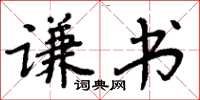 周炳元謙書楷書怎么寫