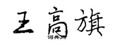 曾慶福王高旗行書個性簽名怎么寫