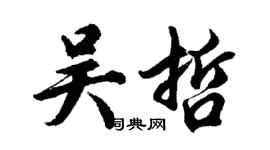胡問遂吳哲行書個性簽名怎么寫