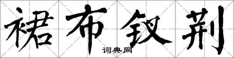 翁闓運裙布釵荊楷書怎么寫