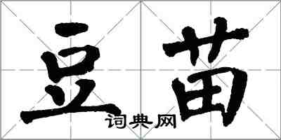 翁闓運豆苗楷書怎么寫