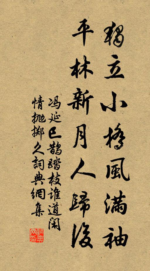 馮延巳獨立小橋風滿袖,平林新月人歸後。書法作品欣賞