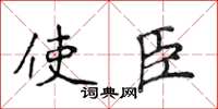 侯登峰使臣楷書怎么寫