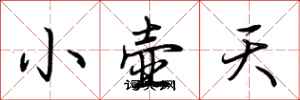 荊霄鵬小壺天行書怎么寫