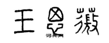 曾慶福王思薇篆書個性簽名怎么寫