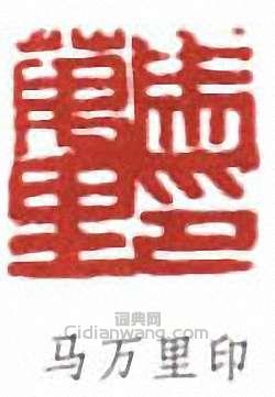 “馬萬里印”篆刻印章