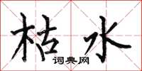 何伯昌枯水楷書怎么寫