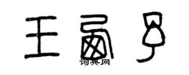 曾慶福王西予篆書個性簽名怎么寫