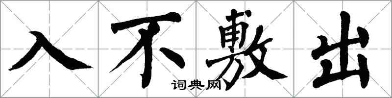 翁闓運入不敷出楷書怎么寫